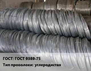 Проволока пружинная ГОСТ 9389-75 углеродистая